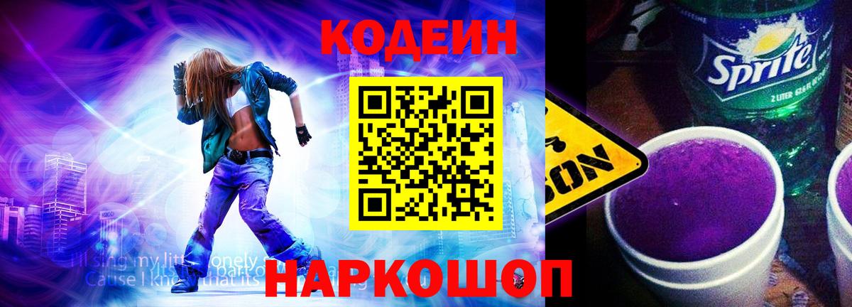 Кодеиновый сироп Lean Purple Drank  Кодеин напиток Lean (лин)  Гусев  Вход с VPN 